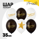 Шар латексный 35см Лучшие пожелания (Белый, Черный)