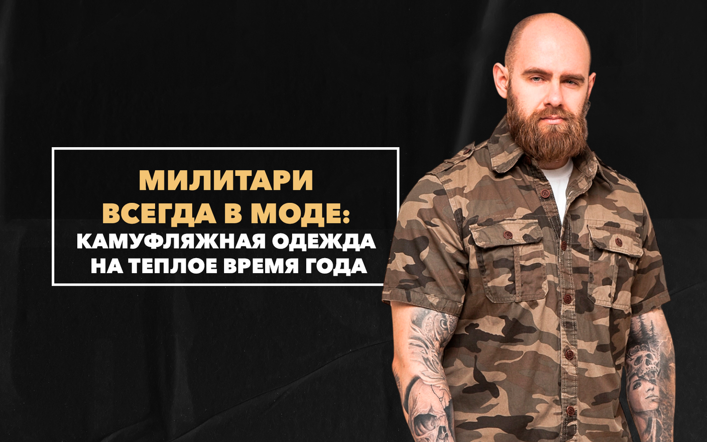 Милитари всегда в моде: подбираем камуфляжную одежду на теплое время года