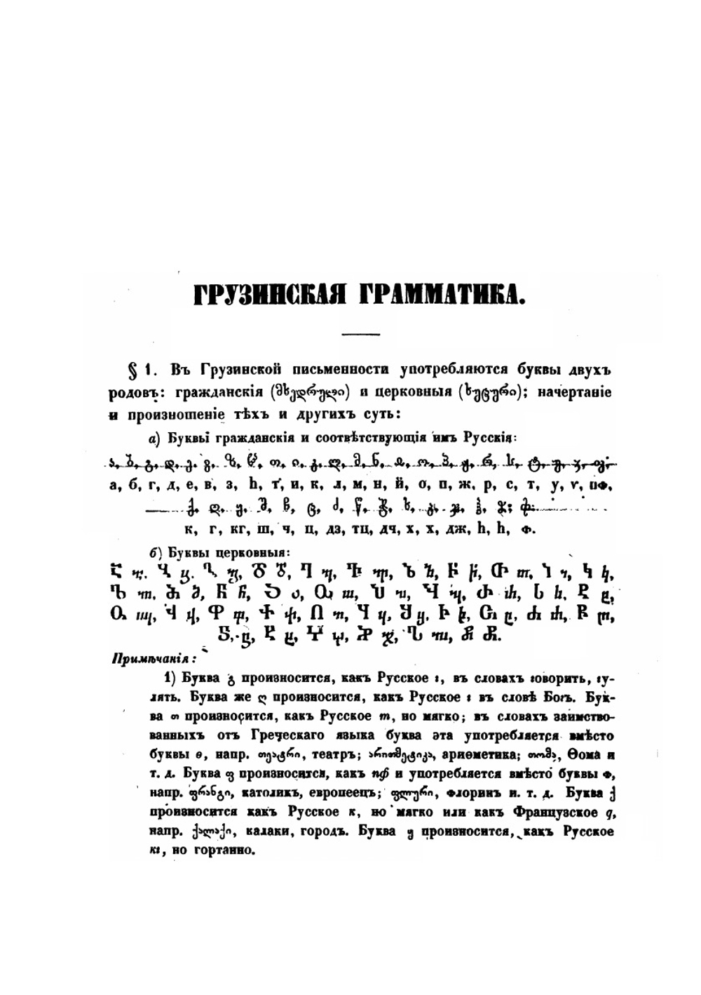 Краткая грузинская грамматика | Д. Чубинов