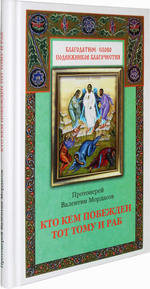 Азбука духовной жизни. Кто кем побежден тот тому и раб. Об искушениях, скорбях, болезнях и утешении в них