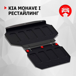 Защита картера АвтоБроня для Kia Mohave I рестайлинг (V - все) 2017-2020, штампованная, сталь 1.8 мм, 2 части, с крепежом, 111.02838.1
