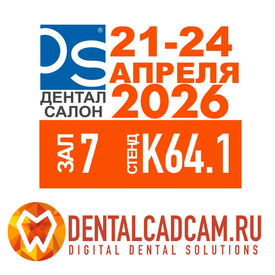 Ждем вас на выставке Дентал Салон 2026!