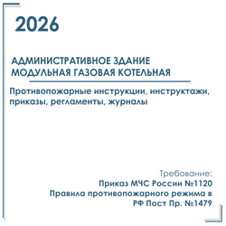 Документация в электронном виде по пожарной безопасности 2026 г. Административное здание и модульная газовая котельная