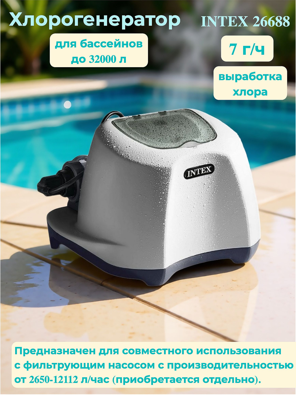 Хлоргенератор для бассейнов объемом до 32000 л , Intex 26688, производительность (7 г/ч хлора)