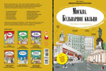 Москва. Бульварное кольцо. Раскраска-путеводитель