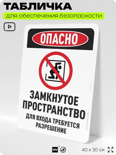Табличка для обеспечения безопасности "Опасно, замкнутое пространство", для офиса, по охране труда для предприятия, организаций, 40х30 см, Silver Plane x Айдентика Технолоджи