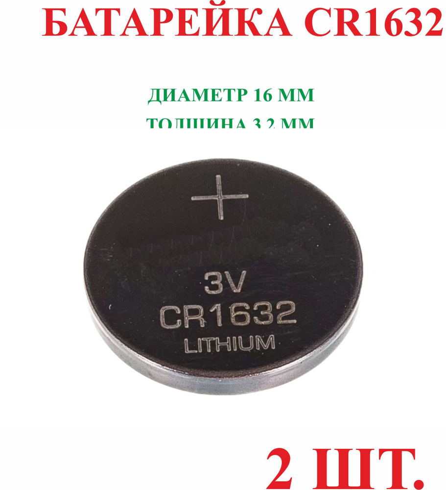 Батарейка литиевая CR1632, круглая, таблетка, 3v 2шт.