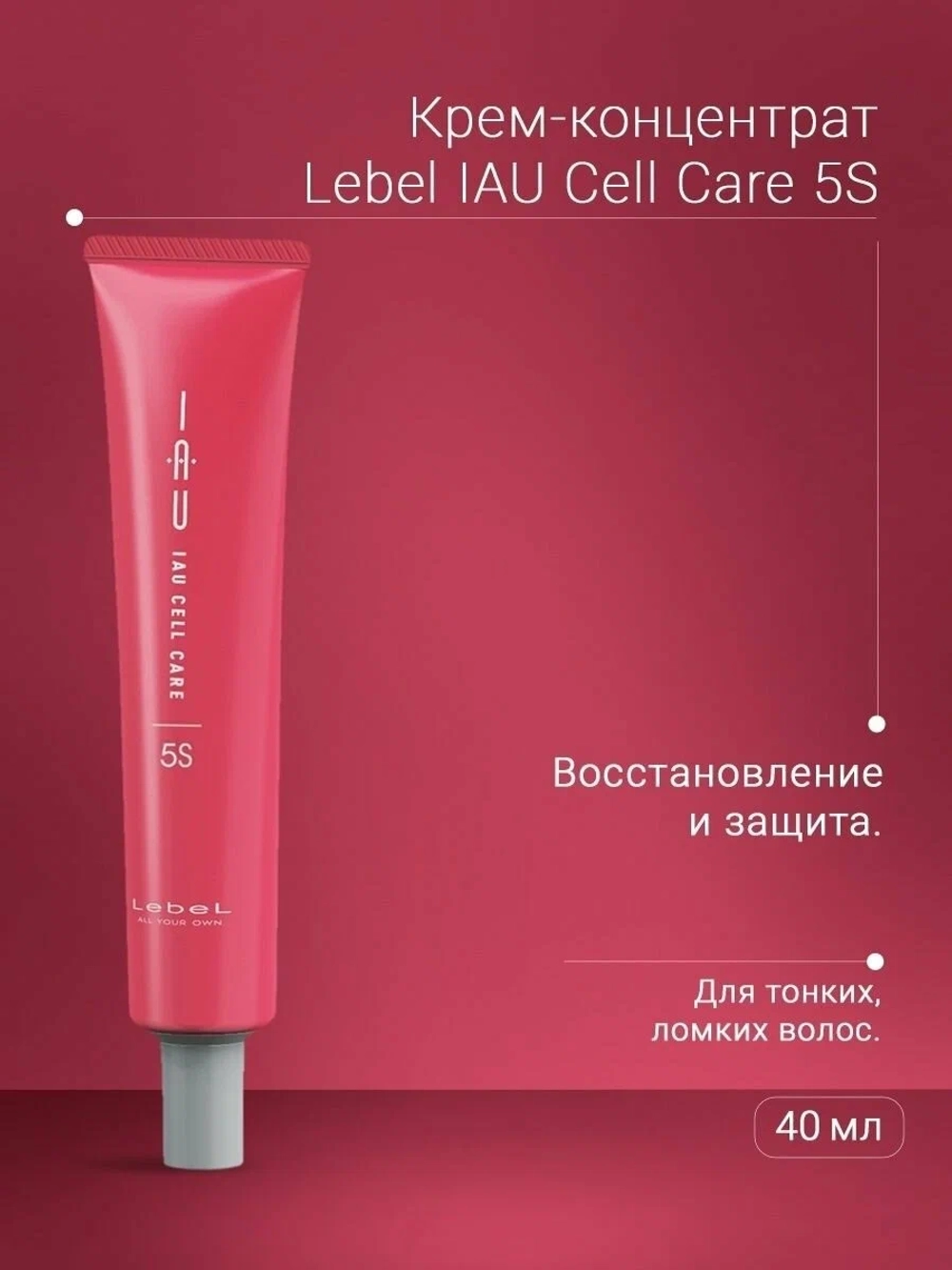 Крем-концентрат для укрепления волос / IAU CELL CARE 5S 40 мл