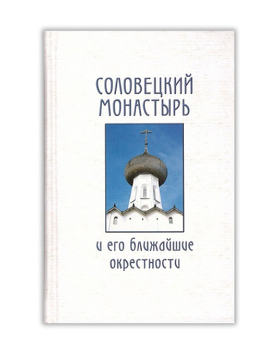 Соловецкий монастырь и его ближайшие окрестности