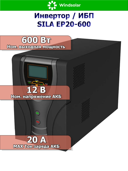 ИБП SILA EP20-600 (12V / 600W / 20A) 