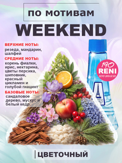 Weekend / Уикенд духи женские RENI №190, флакон 100мл