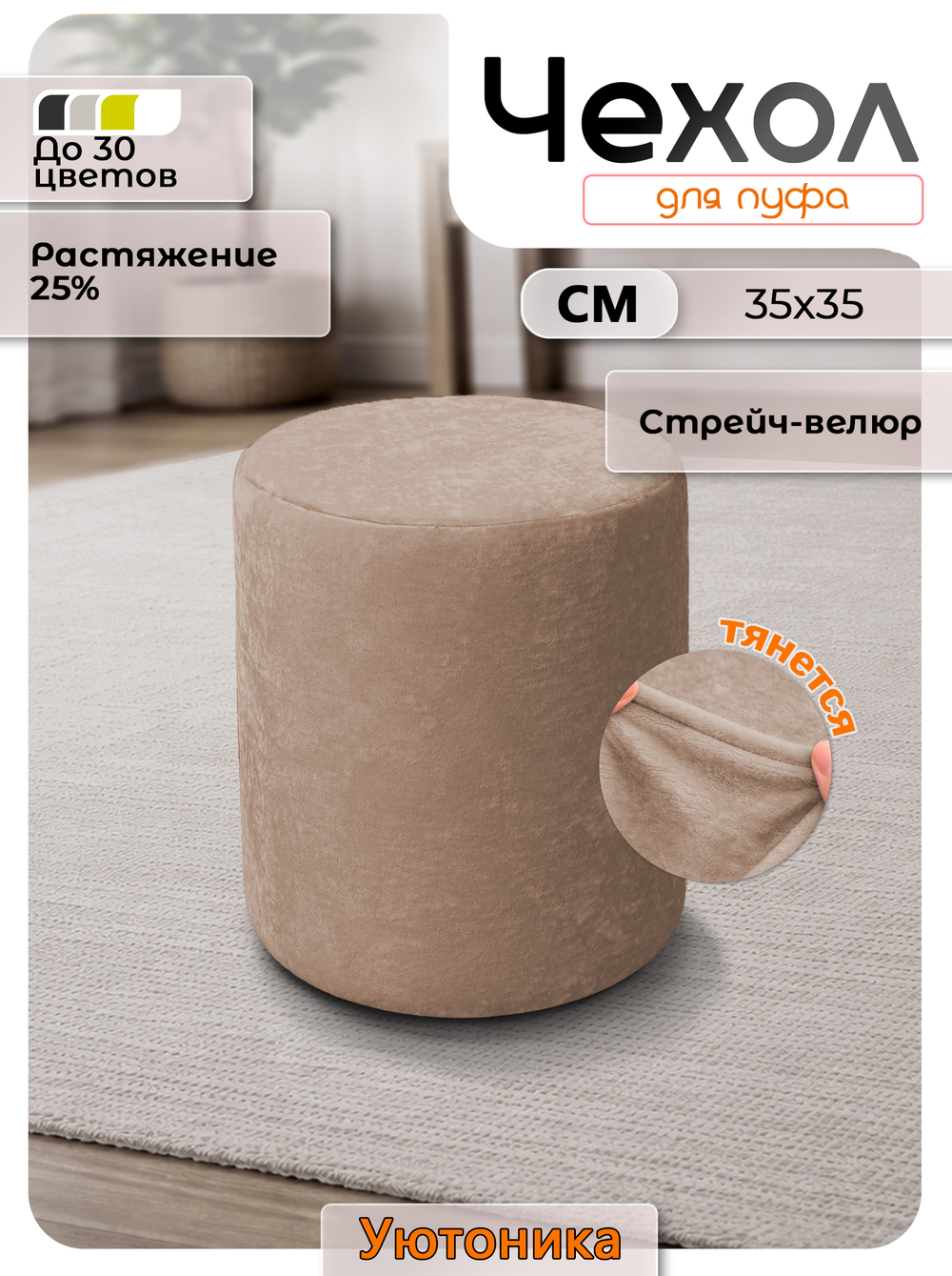Чехол 35х35 на пуфик круглый/стрейч