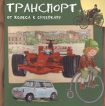 Транспорт