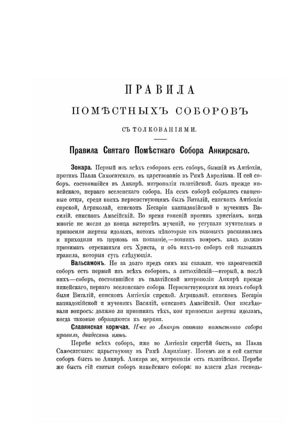 Правила святых поместных соборов. С толкованиями. Выпуск 1 | Н. Н. Глубоковский