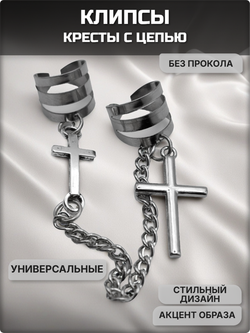 Клипсы с цепочкой и подвесками "Кресты".