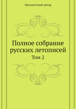 Полное собрание русских летописей. Том 2 | Нет автора