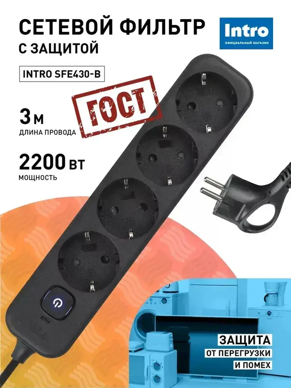 Сетевой фильтр Intro SFE430-B с базовой защитой с заземлением с выключателем 4 розетки 3м 10А черный / удлинитель сетевой 3м