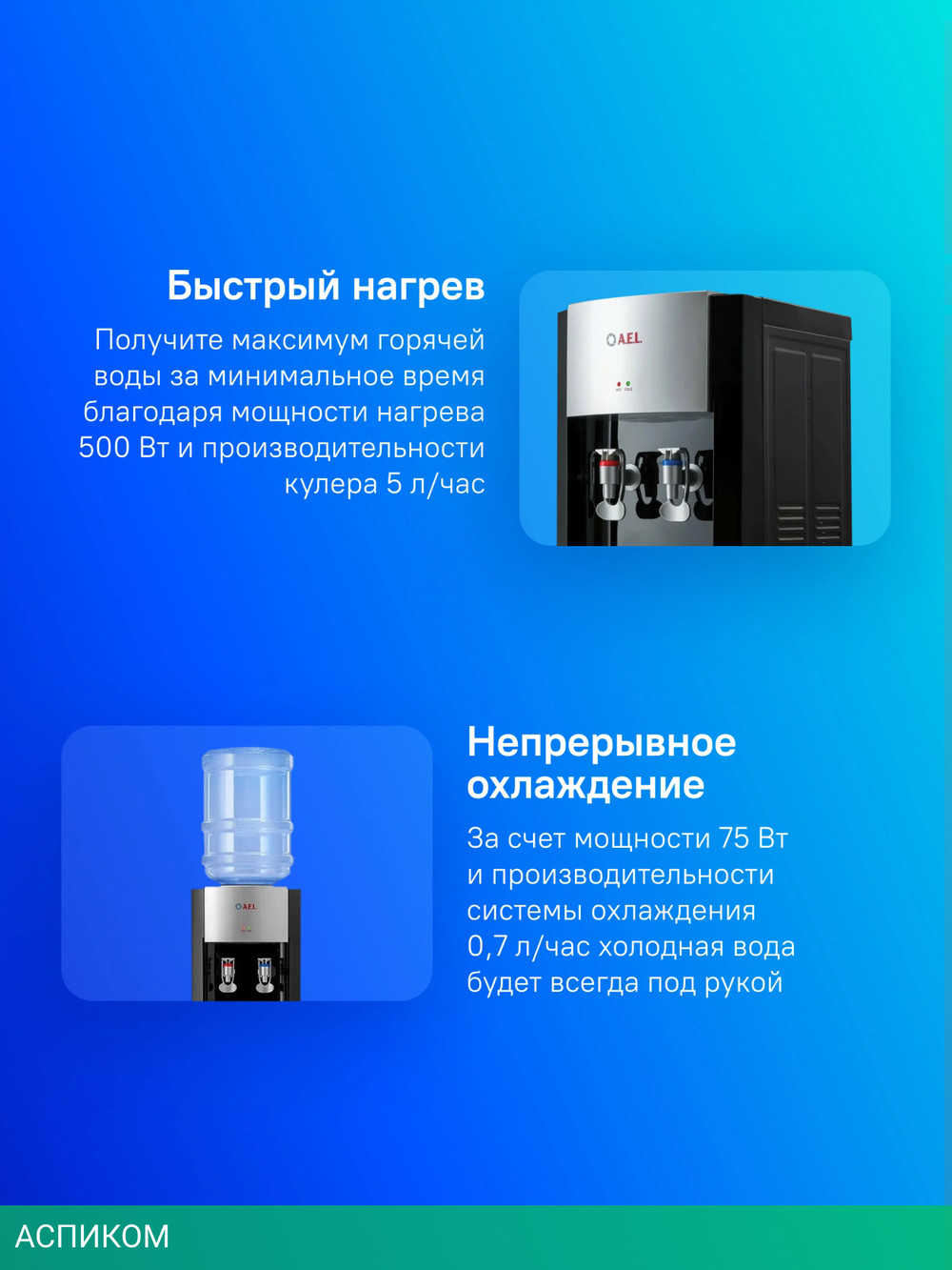 Кулер для воды AEL LD-AEL-28c Black/Silver