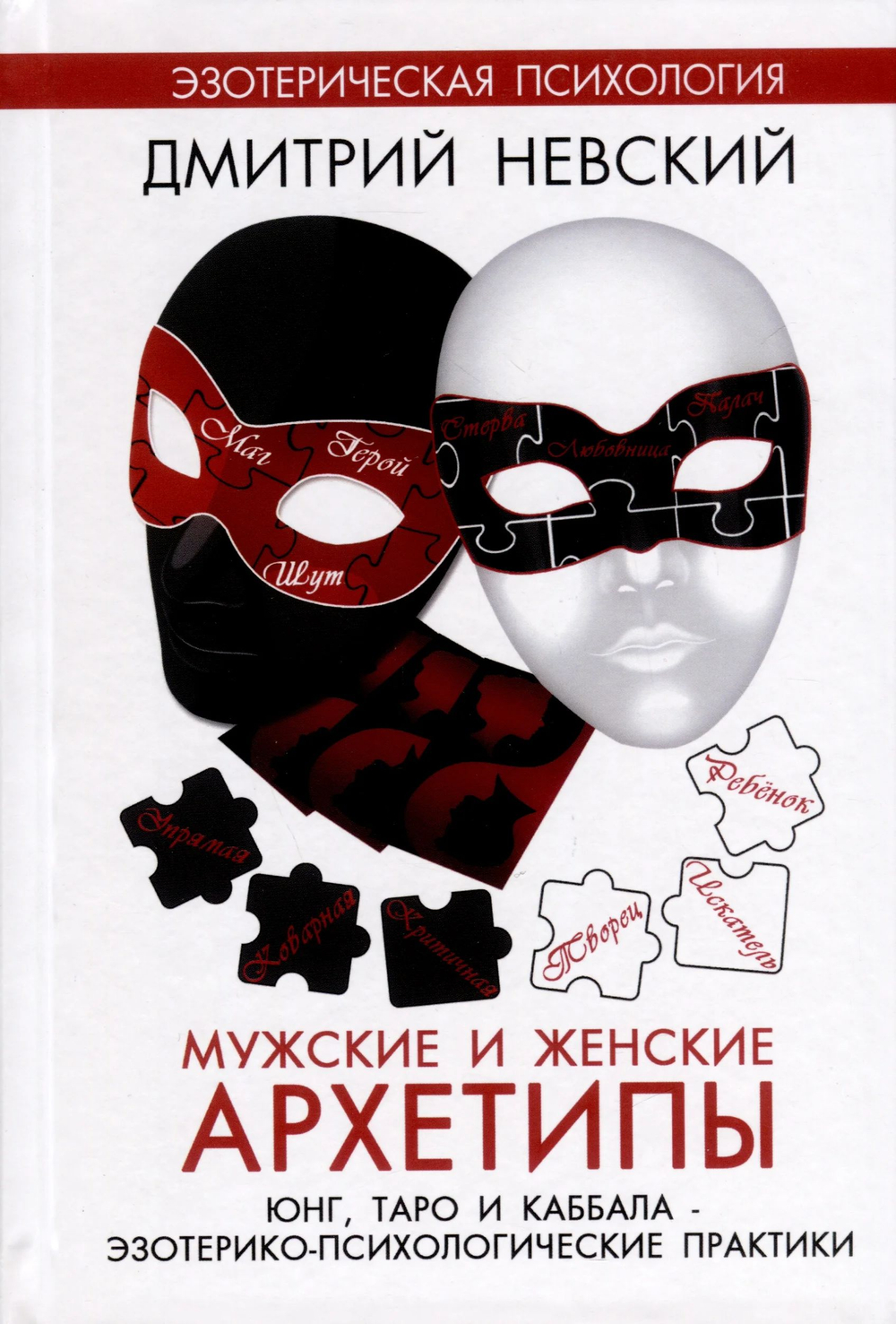 Мужские и женские архетипы. Юнг, Таро и Каббала. Эзотерико-психологические практики