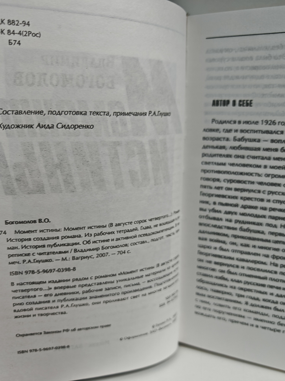 Владимир Богомолов. Сочинения в 2-х томах. Том 1: Момент истины (В августе сорок четвертого )