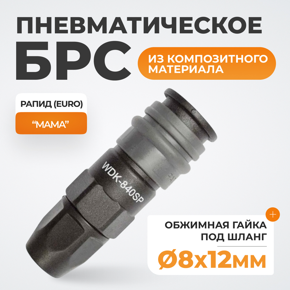 WDK-840SP Композитное пневматическое быстроразъёмное соединение с креплением шланга, диаметр 8/12мм