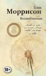 Возлюбленная