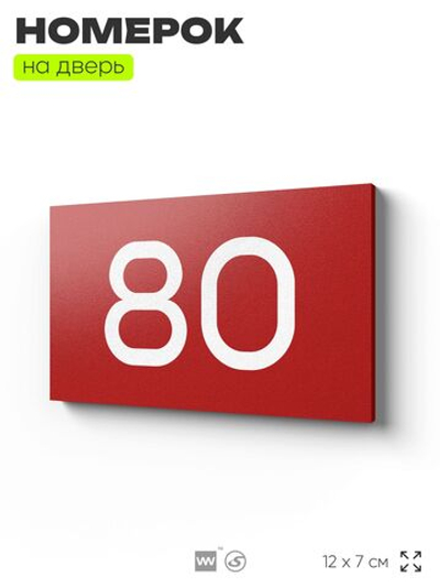 Табличка с номером 80 на дверь квартиры, для офиса, кабинета, аудитории, склада, красная 120х70 мм, Айдентика Технолоджи
