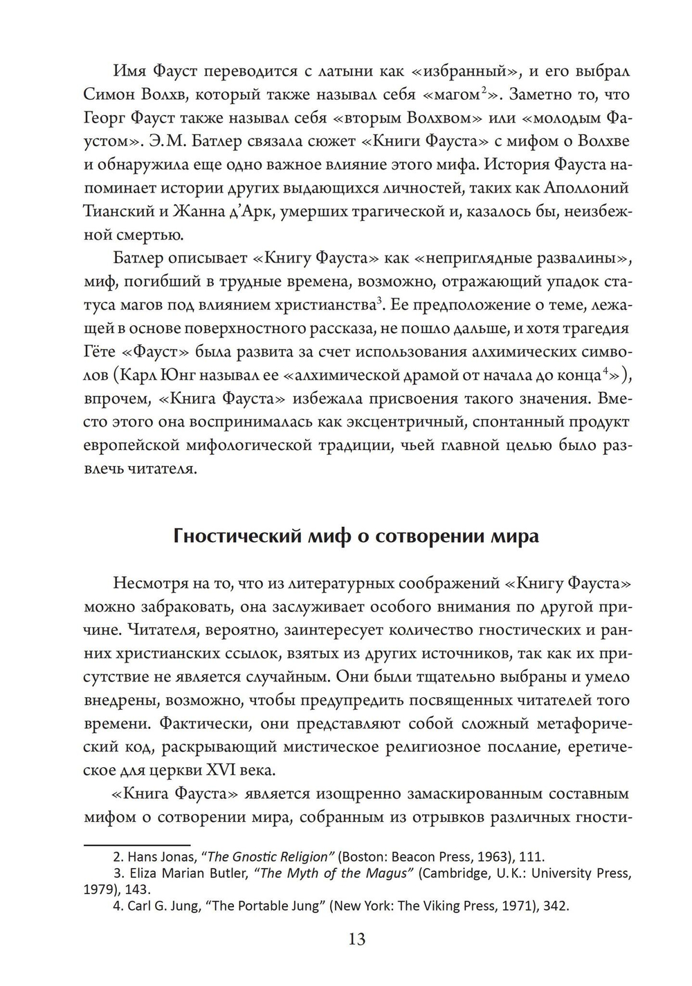 Фауст-гностик: тайные учения, скрытые за классическим текстом (PDF)