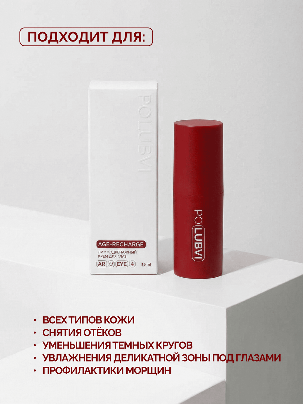 3=1+1 | Лимфодренажный крем для глаз AGE-RECHARGE