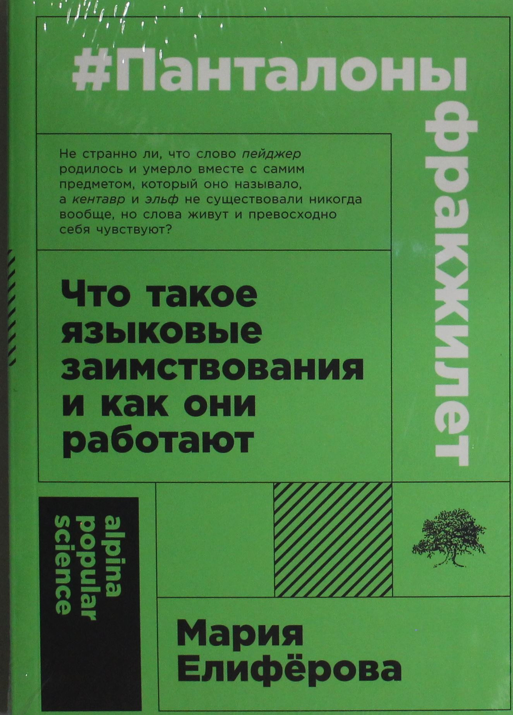 #Панталоныфракжилет: Что такое языковые заимствования и как они работают