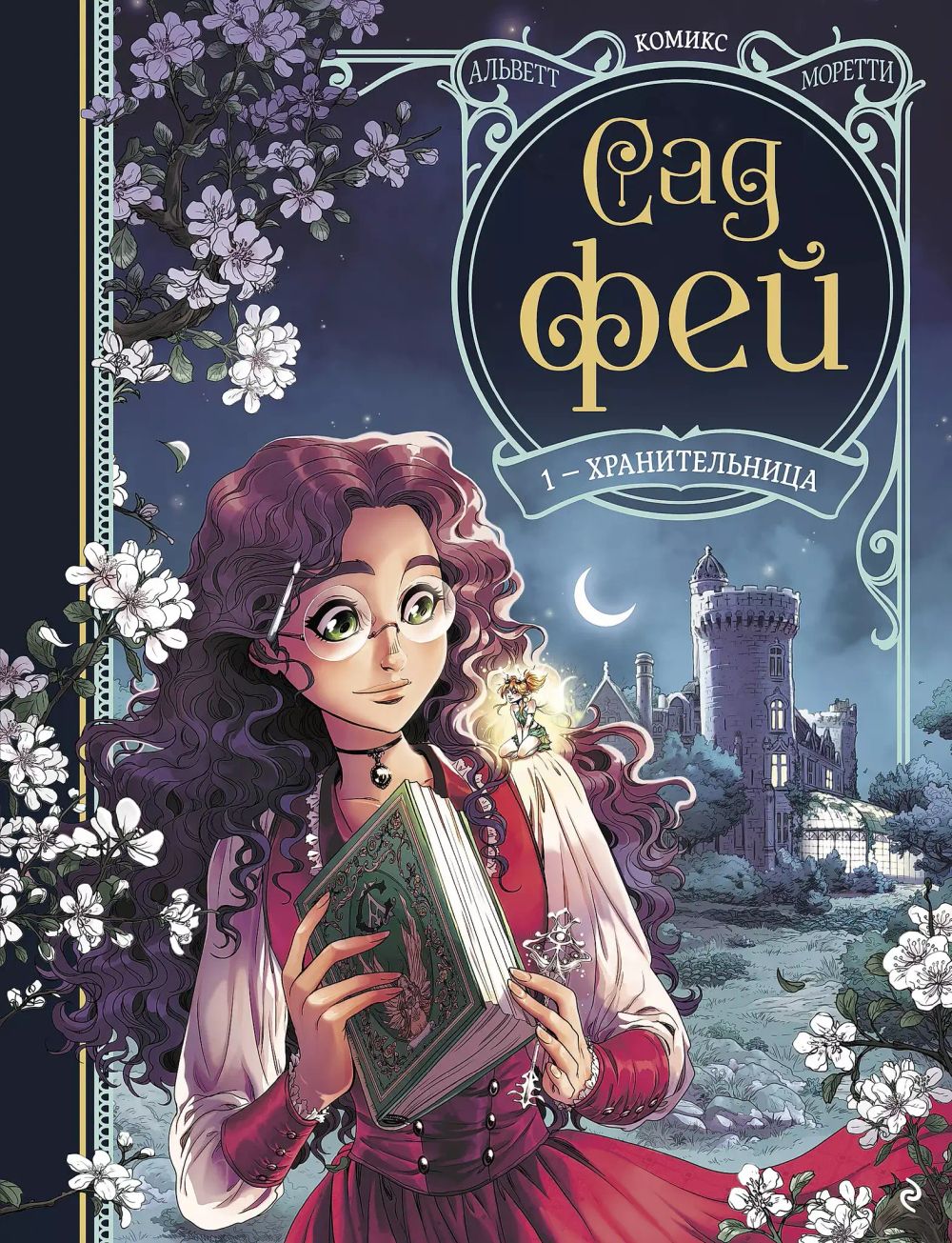 Комикс Сад фей. Книга 1. Хранительница