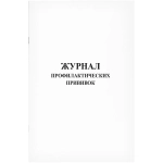 Журнал профилактических прививок 200 страниц мягкая обложка