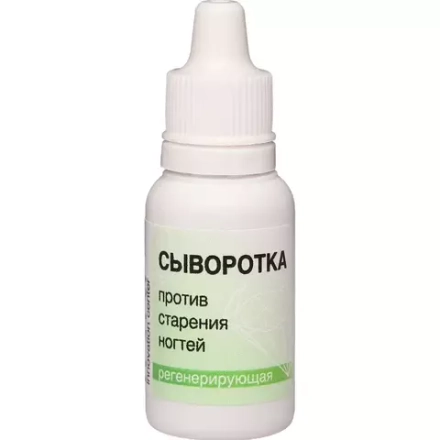 Сыворотка против старения ногтей (реген) 15 мл