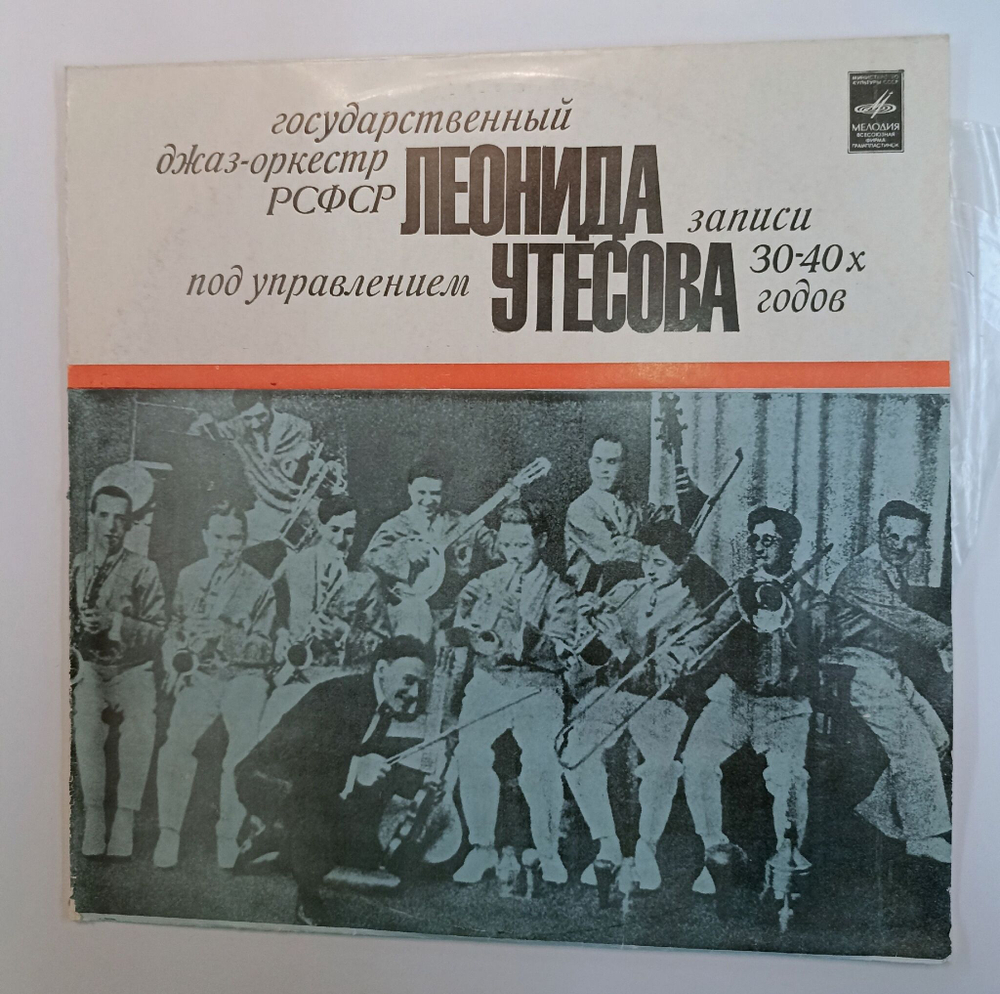 Винтажная виниловая пластинка LP Леонид Утесов, Государственный Джаз оркестр РСФСР Записи 30 40х Годов (СССР 1978)