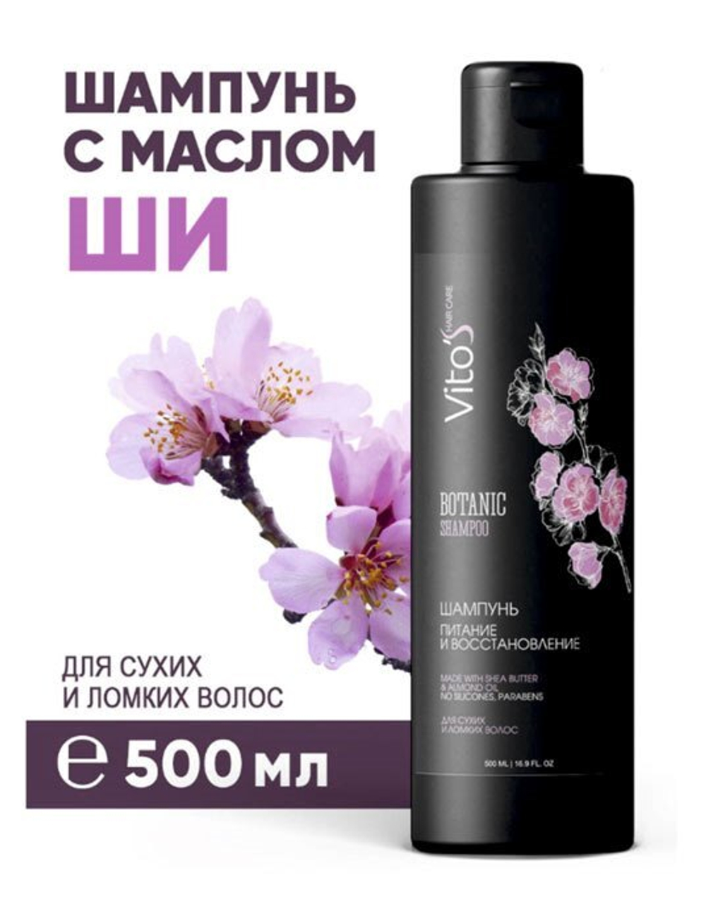 Шампунь Vito's 0,5л. для сухих волос .Питание и восстановление.