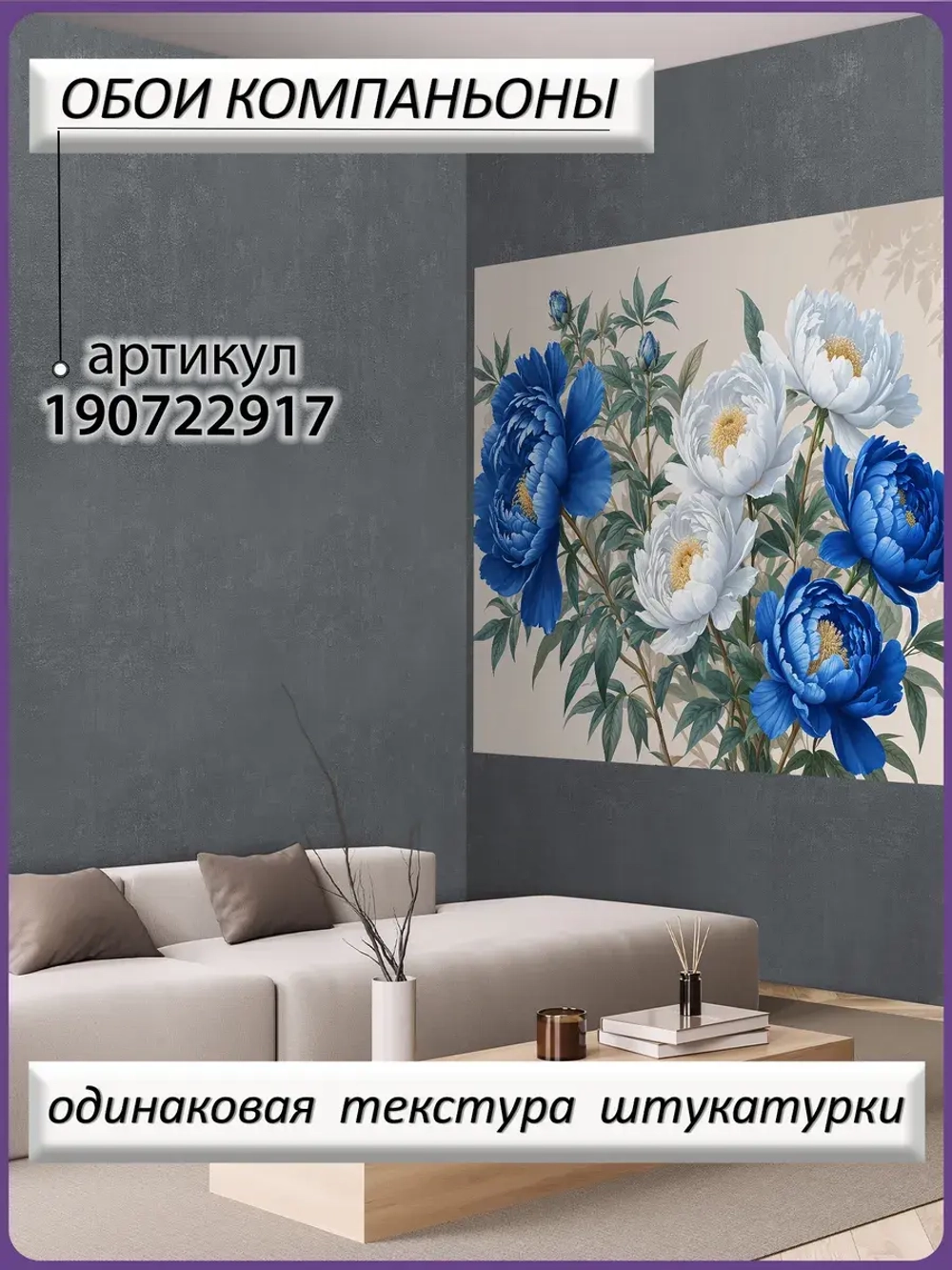 Светлые фотообои Синие пионы