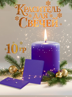 Краситель для свечей «Фиолетовый» 10 г.
