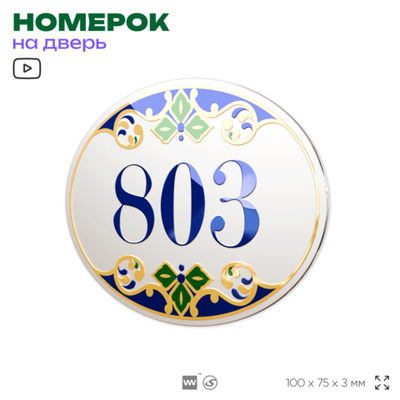Номер на дверь квартиры 803, для кабинета, офиса, в средиземноморском стиле, шильдик 10 х 7,5 см, белый, Айдентика Технолоджи