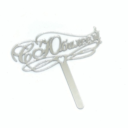 Мини-топпер "С юбилеем" серебро