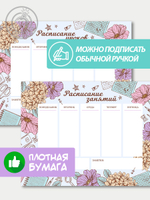 Набор расписание уроков + расписание занятий "Винтажные цветы"