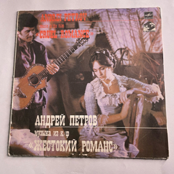 Винтажная виниловая пластинка LP Андрей Петров, Музыка Из Кинофильма Жестокий Романс (СССР 1985) Любовь Волшебная Страна
