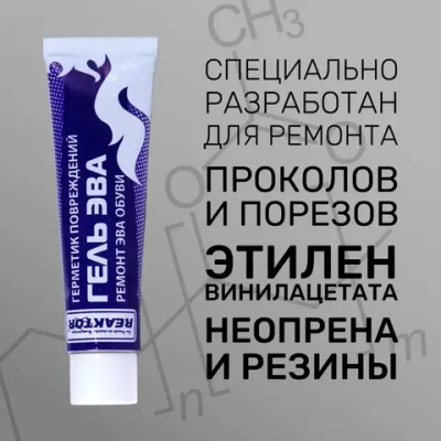 Клей-гель "ЭВА - Жидкая заплатка" ЧЁРНЫЙ - 3 в 1: ЭВА, неопрен, жидкая резина 30 мл Для ремонта обуви, сапог, костюмов, изделий из неопрена и резины / Герметик для лодки