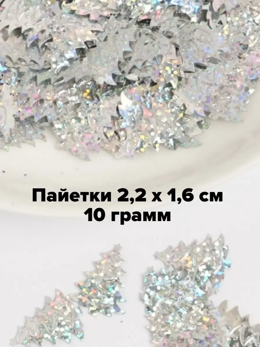Пайетки новогодние ёлочки 2,2 см 10 г