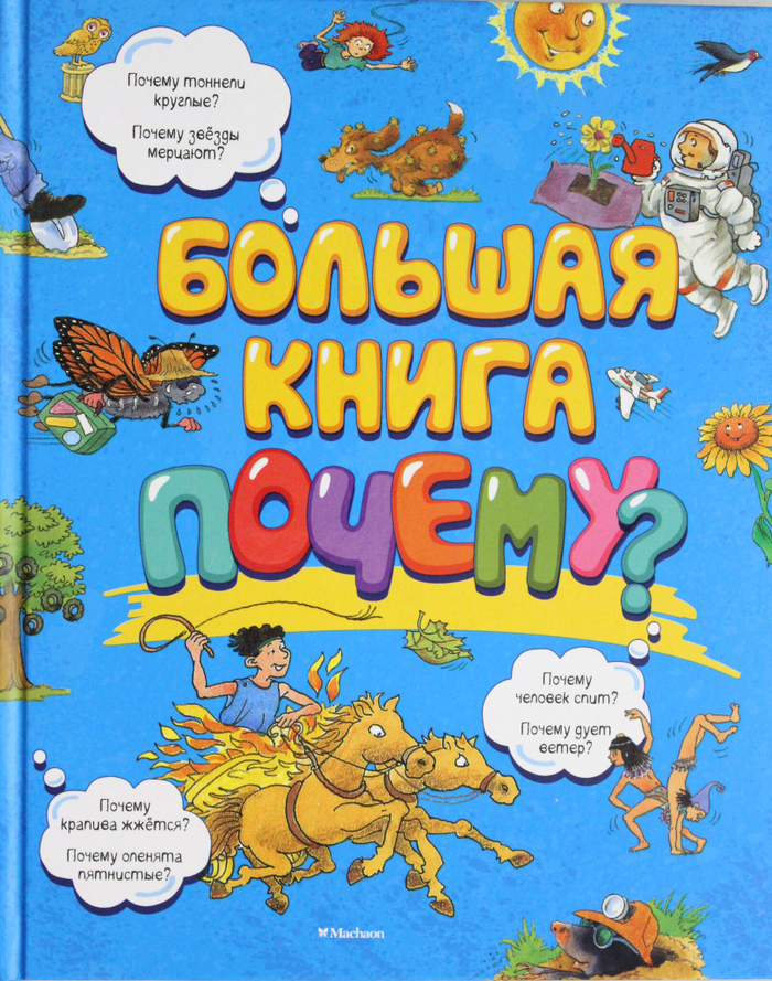 Большая книга Почему?