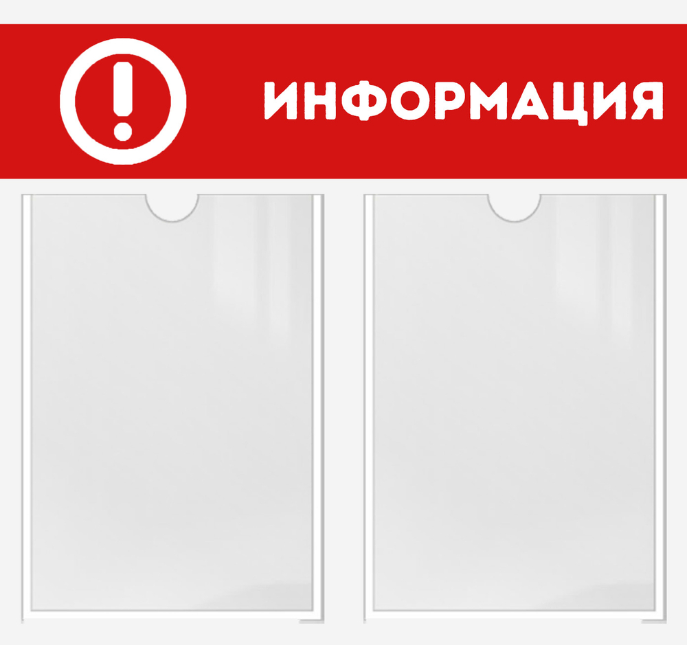 Информационный стенд "Информация"