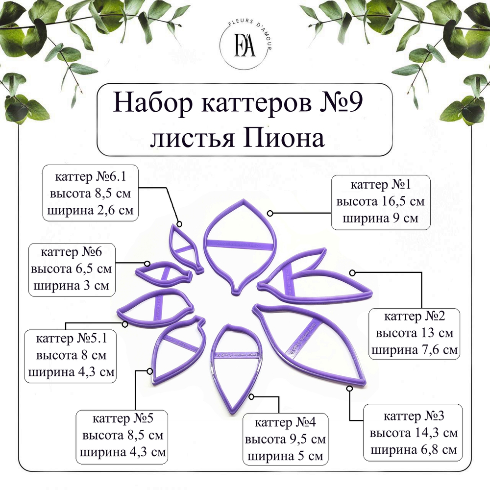 Набор каттеров листья пиона №9