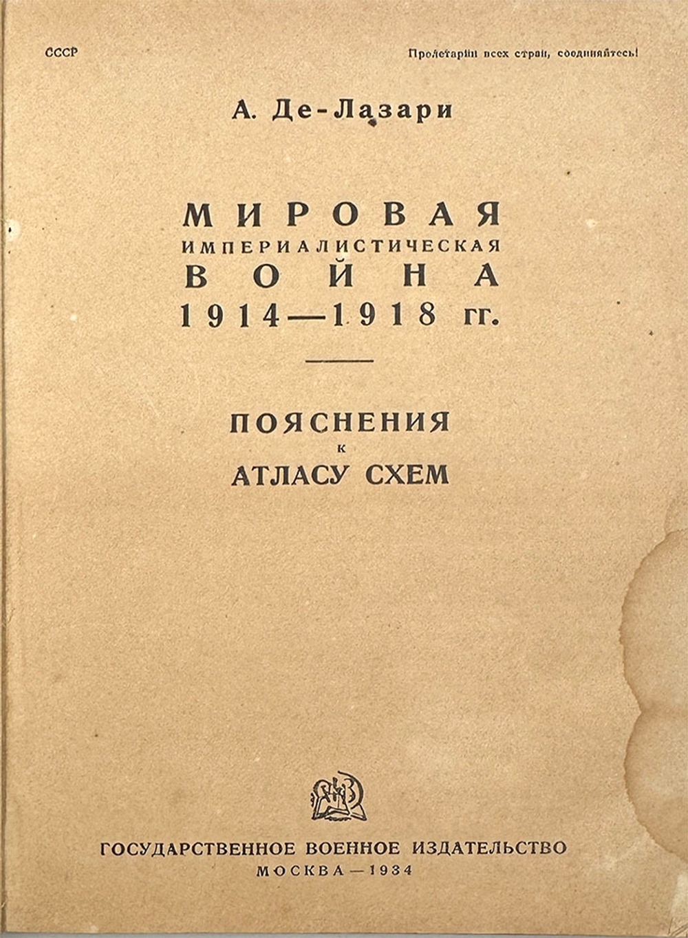 Де-Лазари А. Н. Мировая империалистическая война 1914-1918 гг. Пояснения к атласу схем. 1934