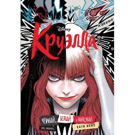 Манга Круэлла. Чёрный, белый и красный