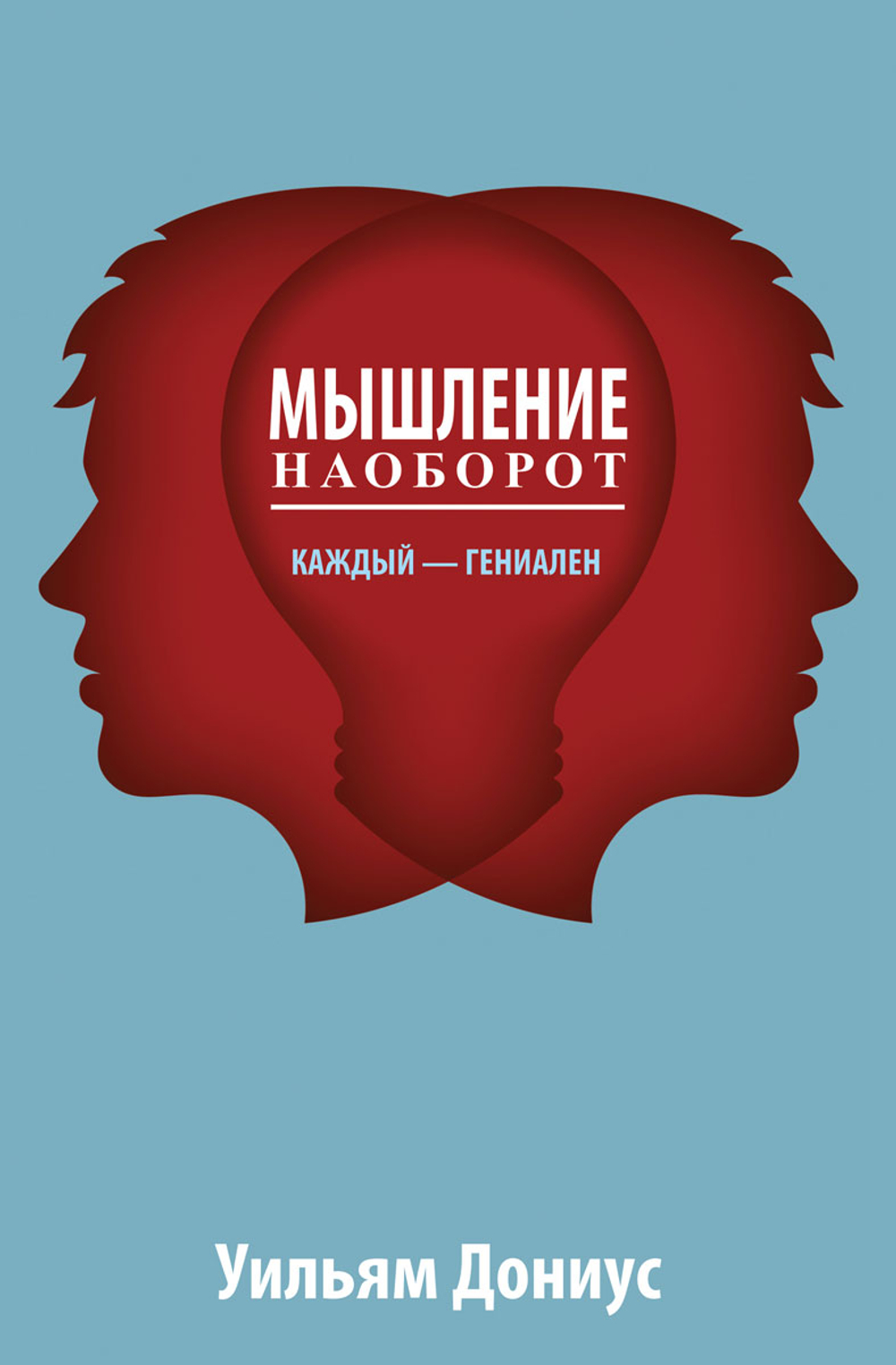 Мышление наоборот - Дониус Уильям