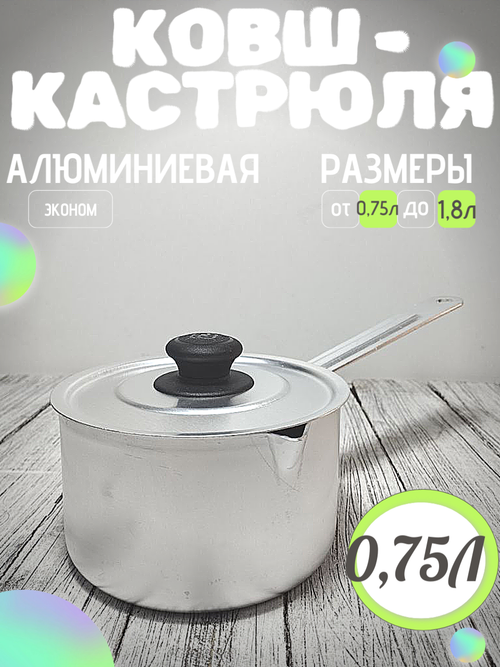 Кастрюля 0,75 л 1метал ручка с крышкой (24шт) 14702